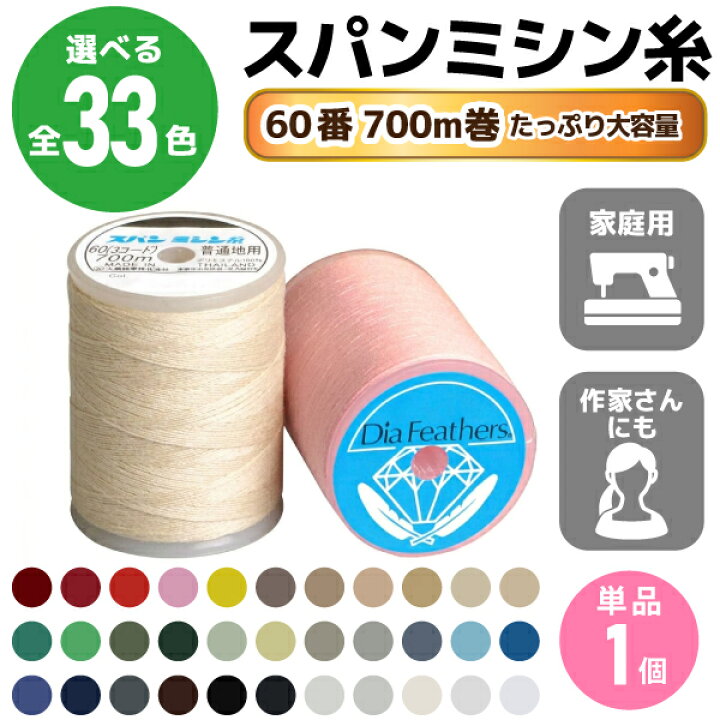 楽天市場】ミシン糸 60番700m スパンミシン糸 全33色 色物 色番号 100 