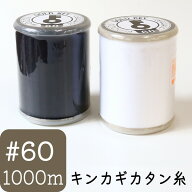 フジボウ キンカギカタン糸 1000m巻 #60 黒 白 家庭用カタン糸