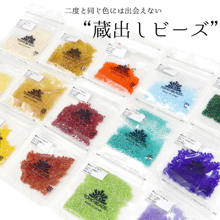 楽天市場】TOHO 蔵出しビーズ セット 20g×10袋 合計約200g ビーズ 