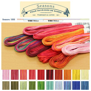 糸 刺しゅう糸 Seasons シーズンズ 5000番台 A 8m COSMO グラデーション 同色系濃淡 マルチカラー 多彩 日本製 カラフル ぼかし 綿 刺繍 フランス刺しゅう