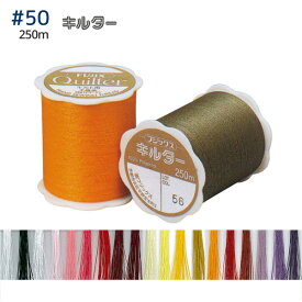 キルト 糸 キルター 50番手 250m A フジックス パッチワーク　キルト糸　ハンドメイド　キルティング　キルター愛用