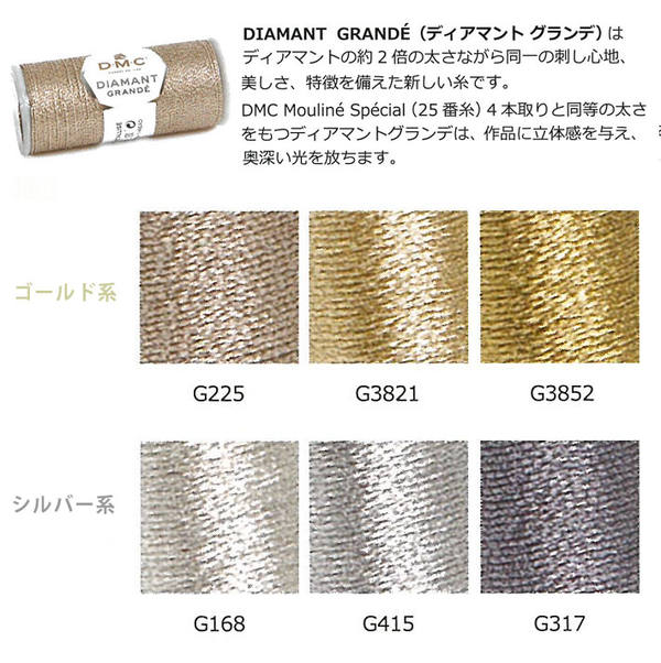 DMC DIAMANT GRANDE ディアマント グランデ ラメ刺繍糸