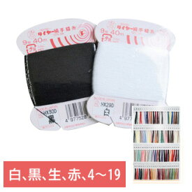 【フジックス】 タイヤー 絹 手縫糸 カード 9号40m ( 絹 100％ ) 白 黒 生成 赤 | つくる楽しみ