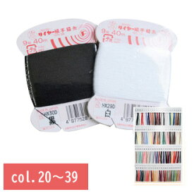 【フジックス】 タイヤー 絹 手縫糸 カード 9号40m ( 絹 100％ ) | つくる楽しみ