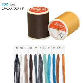 糸 ジーンズステッチ ミシン糸 糸 #20 150m | つくる楽しみ
