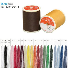 糸 ジーンズステッチ ミシン糸 糸 #20 150m | つくる楽しみ