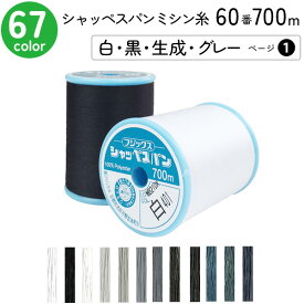 シャッペスパンミシン糸　60番 700m 大巻 普通地用 ミシン糸 白 黒 生成 グレー ページ1 フジックス FUJIX 家庭用ミシン糸 60番手 水色 ミシン糸 60番 700m 普通地 普通地用 ブロード シーチング ツイル フラノ ソフトデニム 洋裁 糸 縫い糸 ミシン ミシン糸