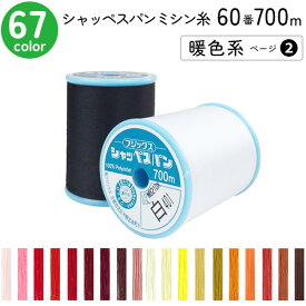 シャッペスパンミシン糸　60番 700m 大巻 普通地用 ミシン糸 暖色系 ページ2 フジックス FUJIX 家庭用ミシン糸 60番手 ミシン糸 60番 700m 普通地 普通地用 ブロード シーチング ツイル フラノ ソフトデニム 洋裁 糸 縫い糸 ミシン ミシン糸