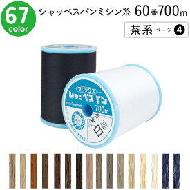 シャッペスパンミシン糸　60番 700m 大巻 普通地用 ミシン糸 茶系 ページ4 フジックス FUJIX 家庭用ミシン糸 60番手 水色 ミシン糸 60番 700m 普通地 普通地用 ブロードシーチング ツイル フラノ ソフトデニム 洋裁