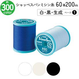 シャッペスパンミシン糸 60番 200m 小巻 普通地用 ミシン糸 白 黒 生成系 ページ1 フジックス FUJIX 家庭用ミシン糸 60番手 水色 ミシン糸 60番 200m 普通地 普通地用 ブロード シーチング ツイル フラノ ソフトデニム 洋裁 糸 縫い糸 ミシン ミシン糸
