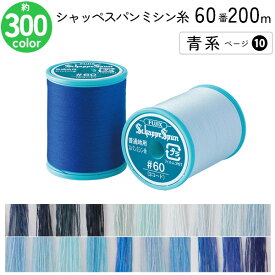 シャッペスパンミシン糸 60番 200m 小巻 普通地用 ミシン糸 青系 ページ10 フジックス FUJIX 家庭用ミシン糸 60番手 水色 ミシン糸 60番 200m 普通地 普通地用 ブロード シーチング ツイル フラノ ソフトデニム 洋裁 糸 縫い糸 ミシン ミシン糸