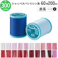 シャッペスパンミシン糸 60番 200m 小巻 普通地用 ミシン糸 赤系 ページ2 フジックス FUJIX 家庭用ミシン…
