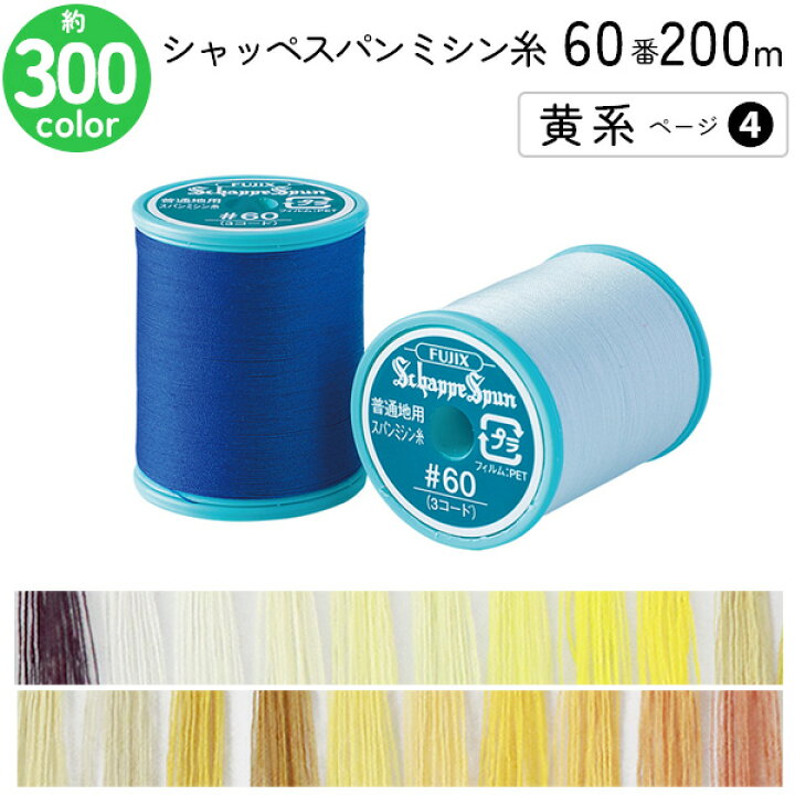楽天市場】シャッペスパンミシン糸 60番 200m 小巻 普通地用 ミシン糸 黄系 ページ4 フジックス FUJIX 家庭用ミシン糸 60番手 水色 : 手芸材料の専門店 つくる楽しみ 楽天市場】シャッペスパンミシン糸 60番 200m 小巻 普通地用 ミシン糸 黄系 ページ4 フジックス FUJIX 家庭用ミシン糸 60番手 水色 : 手芸材料の専門店 つくる楽しみ