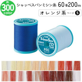 シャッペスパンミシン糸 60番 200m 小巻 普通地用 ミシン糸 オレンジ系 ページ5 フジックス FUJIX 家庭用ミシン糸 60番手 水色 ミシン糸 60番 200m 普通地 普通地用 ブロード シーチング ツイル フラノ ソフトデニム 洋裁 糸 縫い糸 ミシン ミシン糸
