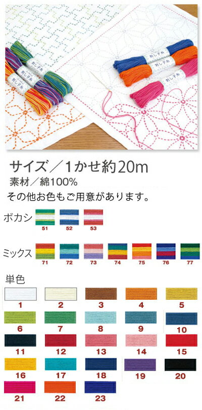 楽天市場 刺し子糸 さしこ糸 ミックス色 m つくる楽しみ 手芸材料の専門店 つくる楽しみ