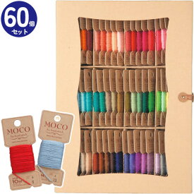 MOCO モコ 刺繍糸 刺しゅう糸 60色セット 12978 A フジックス|つくる楽しみ 糸