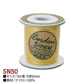 【お徳用】 革専用 縫い糸 シニュー糸 50m巻 SN51 | つくる楽しみ