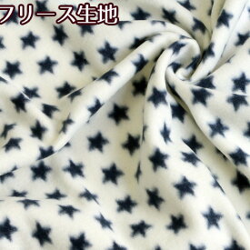 生地 フリース 星柄・アイボリー×ネイビー (最低単位30cm～10cm単位の切り売り) ハンドメイド 手作り バック作り ポーチ作り 小物 温かい メンズ レディース ひざ掛け ネックウォーマー 男の子 女の子