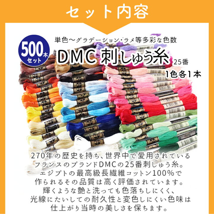 楽天市場】刺しゅう糸 25番 8m 500本セット DMC 刺繍糸 DMC 
