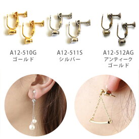 アクセサリー イヤリングコンバータ ネジバネ式 (W12xH18mm)| つくる楽しみ