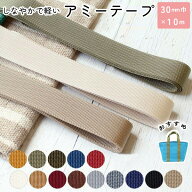 しなやかで軽い 薄手アミーテープ 30mm巾×10m 1mm厚 全14色 入園入学 通園バッグ バック 持ち手 レシピ …