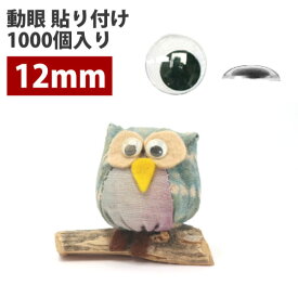 人形用の動く目玉 動眼 貼り付けタイプ 12mm ( 1000個入 ) CE-108-1000 | つくる楽しみ