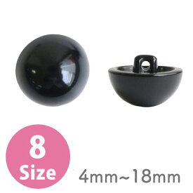 人形用 目玉 ボタン 裏穴タイプ 4〜18mm CE-140_147 | つくる楽しみ