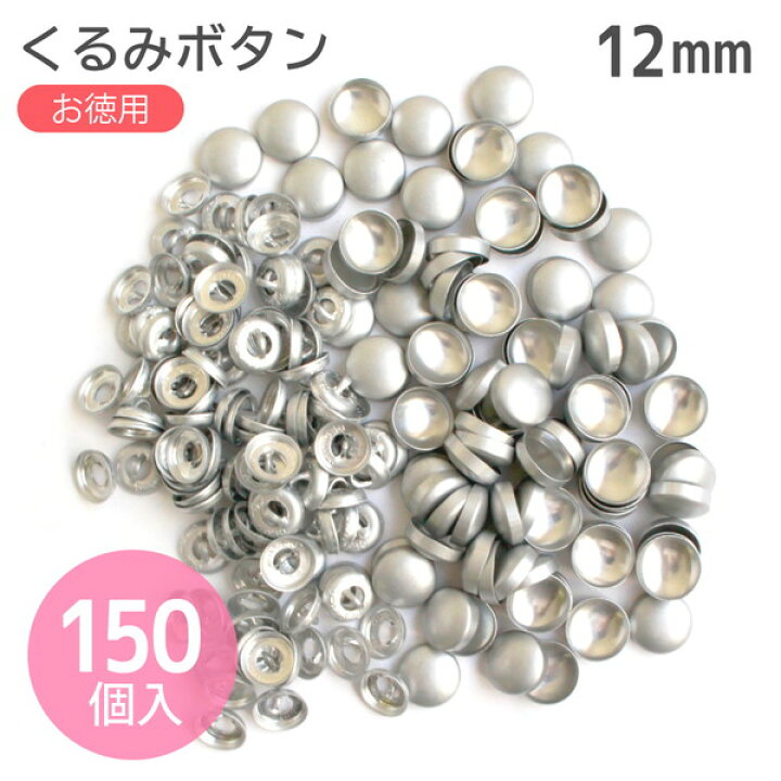 楽天市場】つつみぼたん 打具なし ぼたんのみ 150個入 12mm クロスシー 