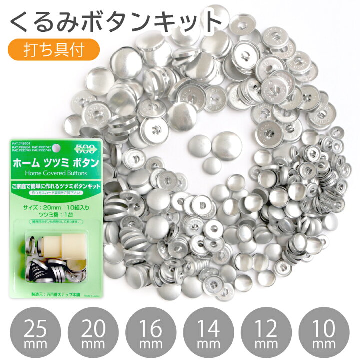 楽天市場】くるみボタン 打ち具付 7〜20個入 10mm 12mm 14mm 16mm 20mm 