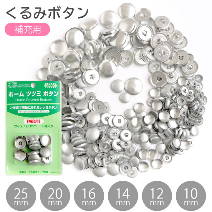 楽天市場】くるみボタン 打ち具なし ぼたんのみ 10〜27個 10mm 12mm  