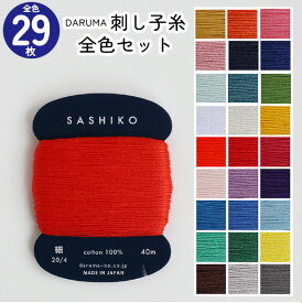 【春の手作り市】 刺し子糸 単色 29色セット ダルマ DARUMA 横田