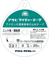 マイティテープ 巾9mmx25m 薄地、ニット地用伸びどめテープ 襟ぐり、袖ぐり、前端向き
