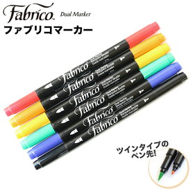 布、木、紙、皮革に描け、アイロンで洗濯OK ファブリコマーカー ペン（FAM141182) モール人形用品 モルドール便利アイテム 布ペン 入園入学 布にかける お名前ペン 洗濯しても落ちない アイロン定着 おなまえペン ファブリックマーカー