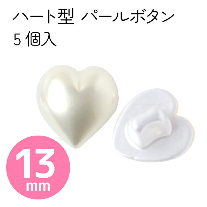 楽天市場】釦 ボタン ぼたん ハート型 パール釦 13mm 5個入 : 手芸材料 