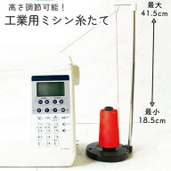 【SALE】 工業用糸立て スプールスタンド 糸たて 高さ調節可能 最大H41.5cm 組立式でコンパクトなサイズ