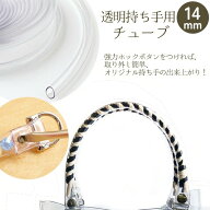 持ち手 持ち手用チューブ 透明 14mm 約5m巻 ビニール チューブ ビニール持ち手 透明 バッグ 夏 かごバッ…