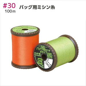 【30番・100m】バッグ用 ミシン糸 細 色番号152〜768 フジックス糸 ミシン糸 バッグ用 ステッチ ステッチ用 厚地 厚地用 棉 合皮 30番 100m 洋裁 糸 縫い糸 ミシン ミシン糸
