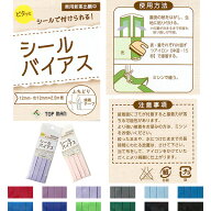 バイアス シールバイアス テープ 巾約12mm×2.5m (col.11〜24) バイアステープ　バイヤス　パイピング　…