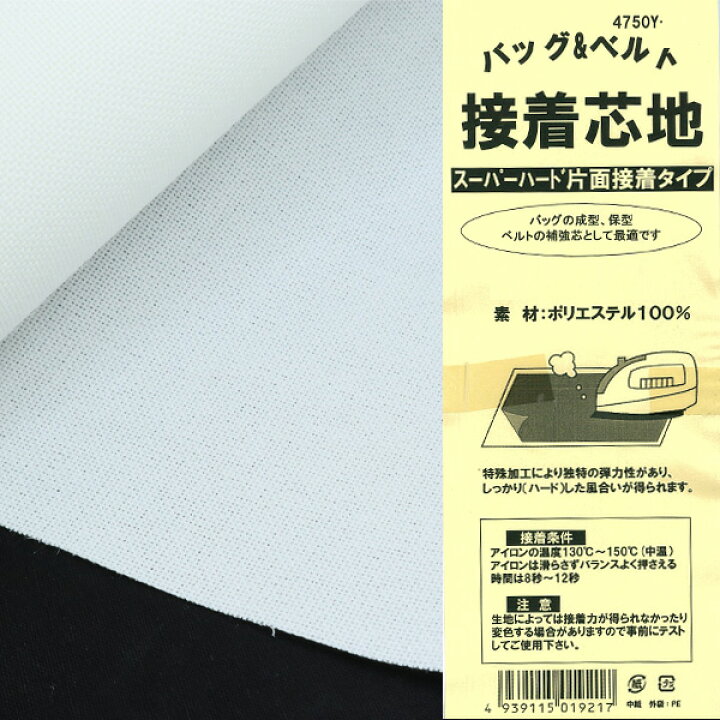 楽天市場】スーパーハード接着芯 白 黒 4750Y | つくる楽しみ : 手芸  