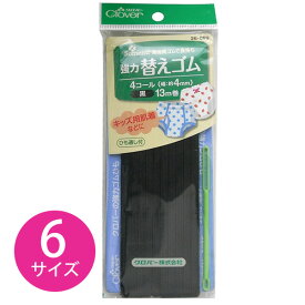 【全商品P5倍】 ソーイング 強力替えゴム 4mm幅〜 黒 Clover 付替え　お直し　強力ゴム　パジャマ　部屋着　ルームウェア　リラックスウェア　男性用肌着