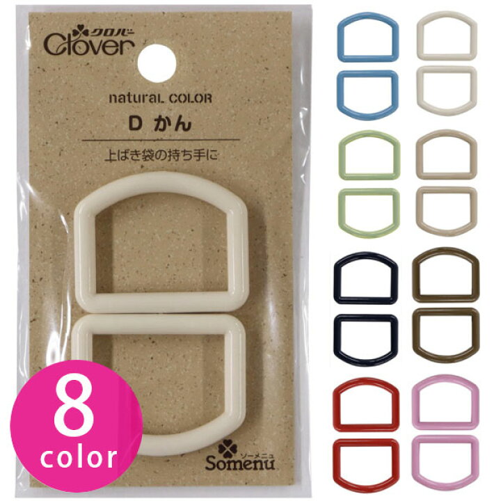 楽天市場】プラスチックDカン 25mm ナチュラルカラー Dかん 2個入 入園 
