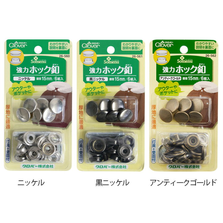 楽天市場】手芸 手芸用品 強力ホック釦 15mm 6組入 Clover| つくる楽しみ : 手芸材料の専門店 つくる楽しみ