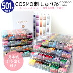 刺しゅう糸 25番 全501色 収納付 実物見本帳 COSMO コスモ 刺しゅう糸 cosmo 什器付き 刺繍糸セット 糸セット 大容量 全色