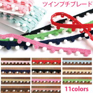 【全商品P5倍】 ツートンプチブレード 5m巻 ブレード　モチーフ　飾り　服飾　ジャケット　カーディガン…