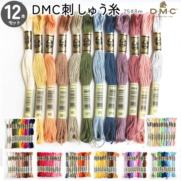 楽天市場】刺しゅう糸 25番 8m 12本セット DMC 刺繍糸 DMC25-12SET 