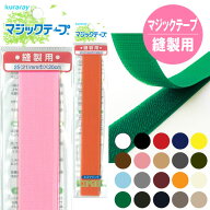 マジックテープ エコマジック 縫製用 巾25mmx20cm 面ファスナー 縫い付け