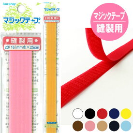 マジックテープ エコマジック 縫製用 巾20mmx25cm 面ファスナー 縫い付け