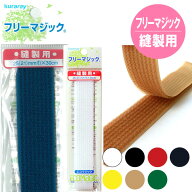 マジックテープ フリーマジック ソフトタイプ 巾25/21mmx30cm 面ファスナー