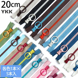 コンビ ファスナー 20cm (同色5本入) ファスナ ファスナー ジッパー ポーチ バッグ サコッシュ ポシェット チャック YKKファスナー
