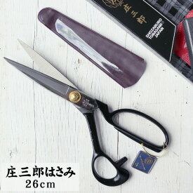 庄三郎 標準型 ラシャ切りばさみ はさみ 庄三郎 26cm ハサミ 裁ちばさみ 裁ちハサミ ハサミ 研ぎ 26cm ソーイング 洋裁